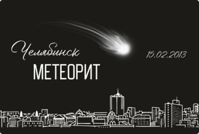 Магнит Челябинский метеорит, закатной 80*53 мм №0110
