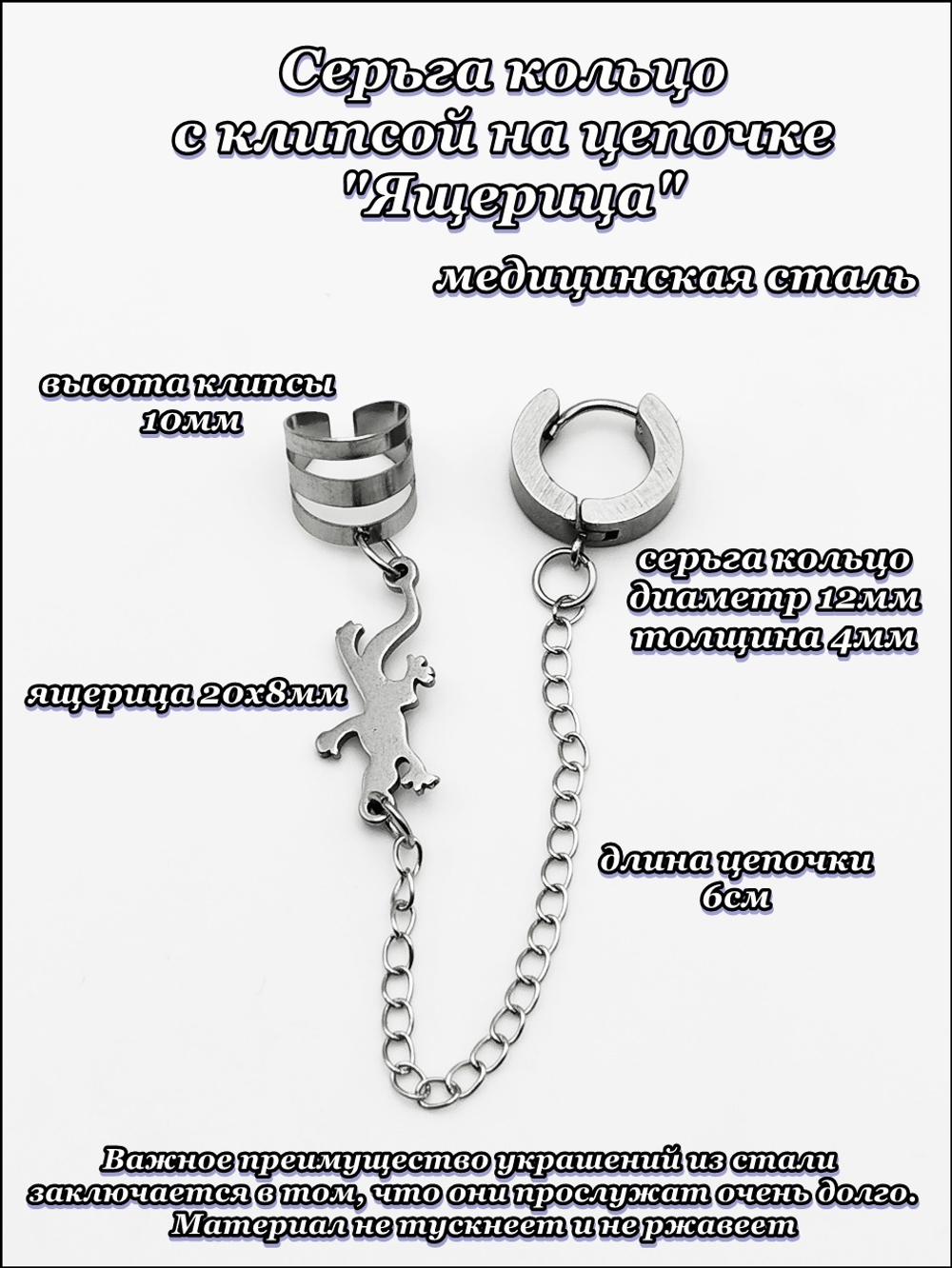 Серьга кольцо с клипсой на цепочке "Ящерица" стальная.