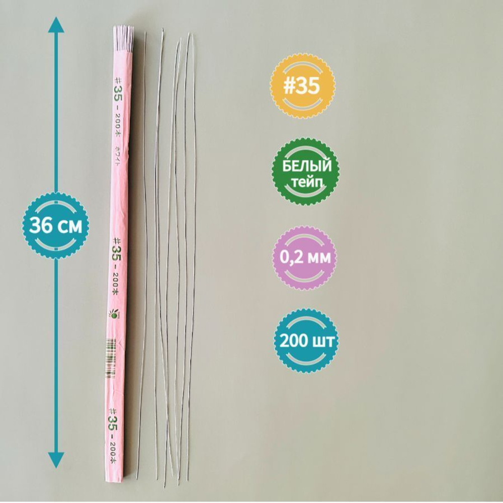 Проволока японская для рукоделия и творчества № 35 Белая, 200 штук. / флористическая тонкая проволока для цветов в белой тейп ленте длина 36 см.