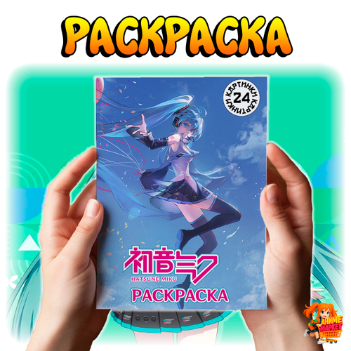 Раскраска Hatsune Miku