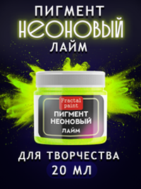 Неоновый пигмент «Лайм»