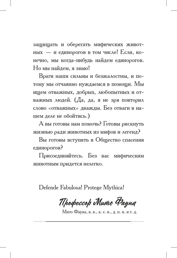 Общество спасения единорогов. Гроза сосновых пустошей