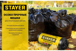 Строительные особопрочные мусорные мешки STAYER Heavy Duty 240 л, 50 шт 39154-240