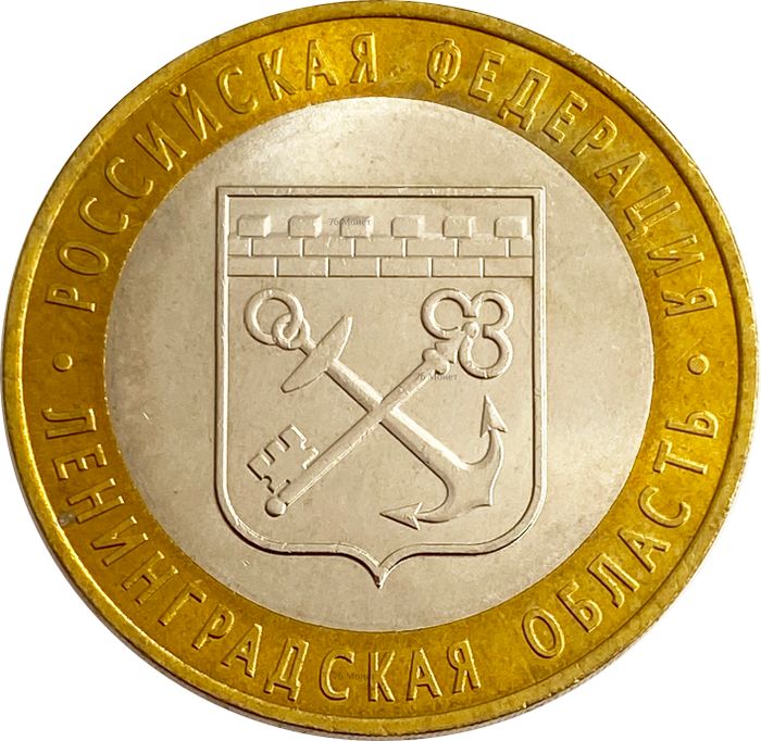10 рублей 2005 Ленинградская область (Российская Федерация), мешковая сохранность