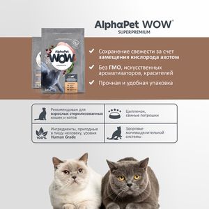 Сухой корм AlphaPet WOW Superpremium для взрослых стерилизованных кошек и котов c цыпленком