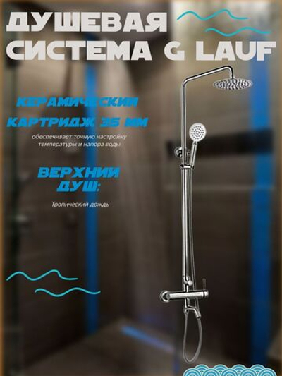 Душевая система G.lauf ZAP16 -A090 нержавеющая сталь