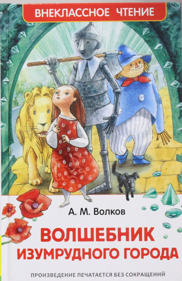 Волшебник Изумрудного города