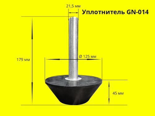 Уплотнитель герметизирующий конусный резиновый General Engineering арт. GN-014