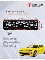 LED рамка. Chevrolet RED.