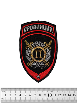Шеврон Провинция вышивка