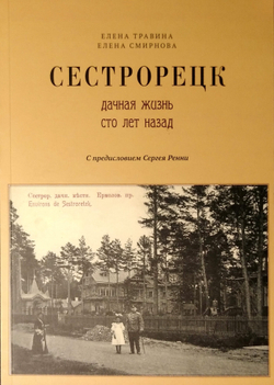 Сестрорецк. Дачная жизнь сто лет назад (у)