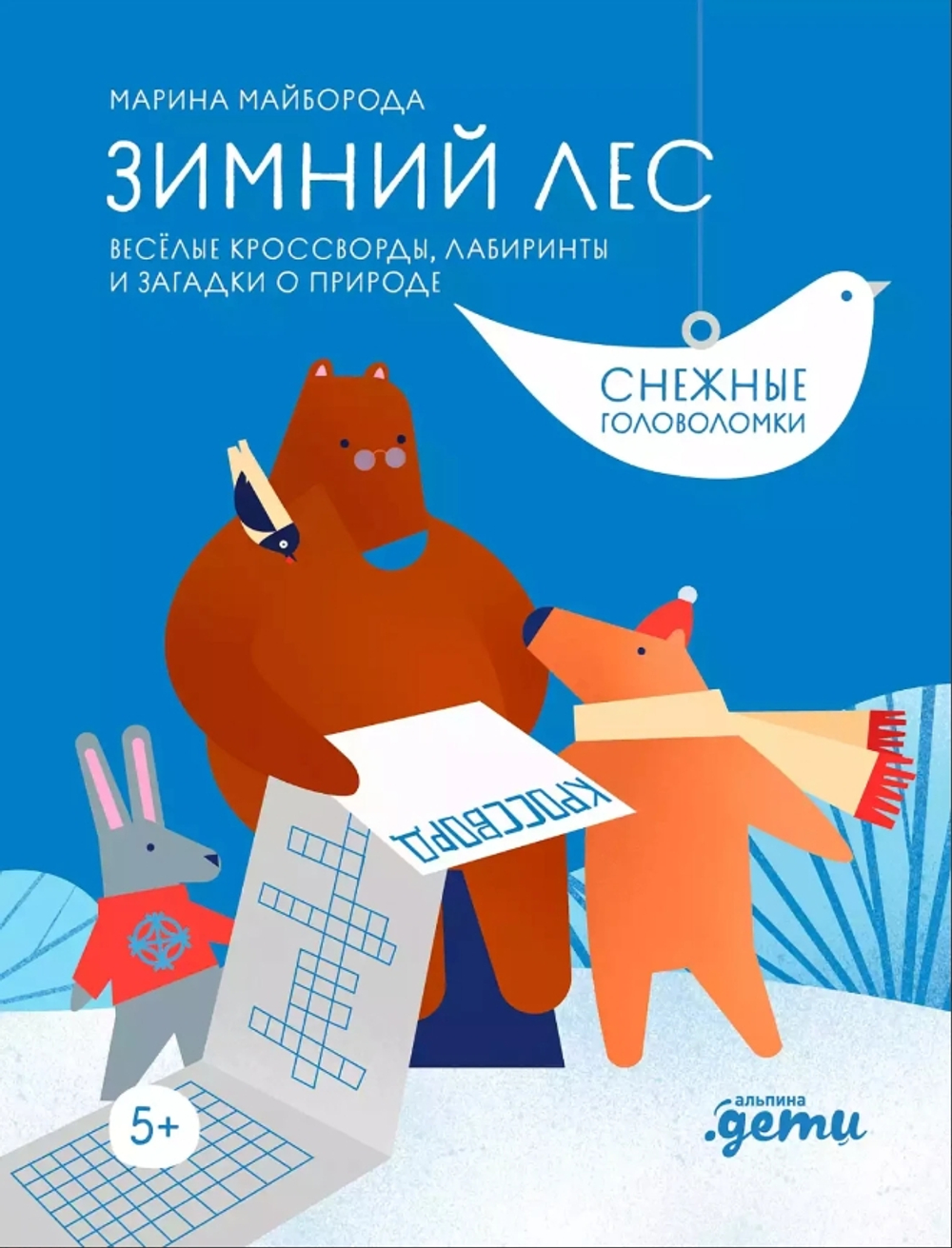 Зимний лес. Веселые кроссворды, лабиринты и загадки о природе