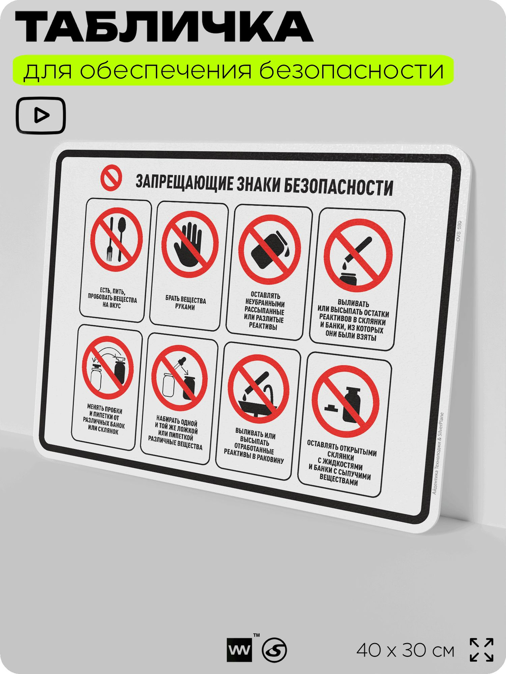 Табличка для обеспечения безопасности "Запрещающие знаки безопасности", для производства, предприятия, организаций, 40х30 см, Silver Plane x Айдентика Технолоджи