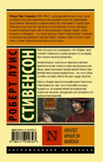 Ночлег Франсуа Вийона. Роберт Льюис Стивенсон