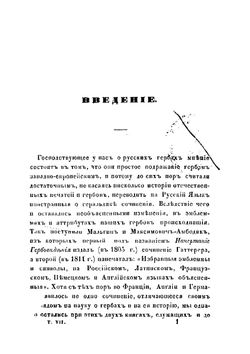 Русская геральдика. Книга 1 | А. Лакиер