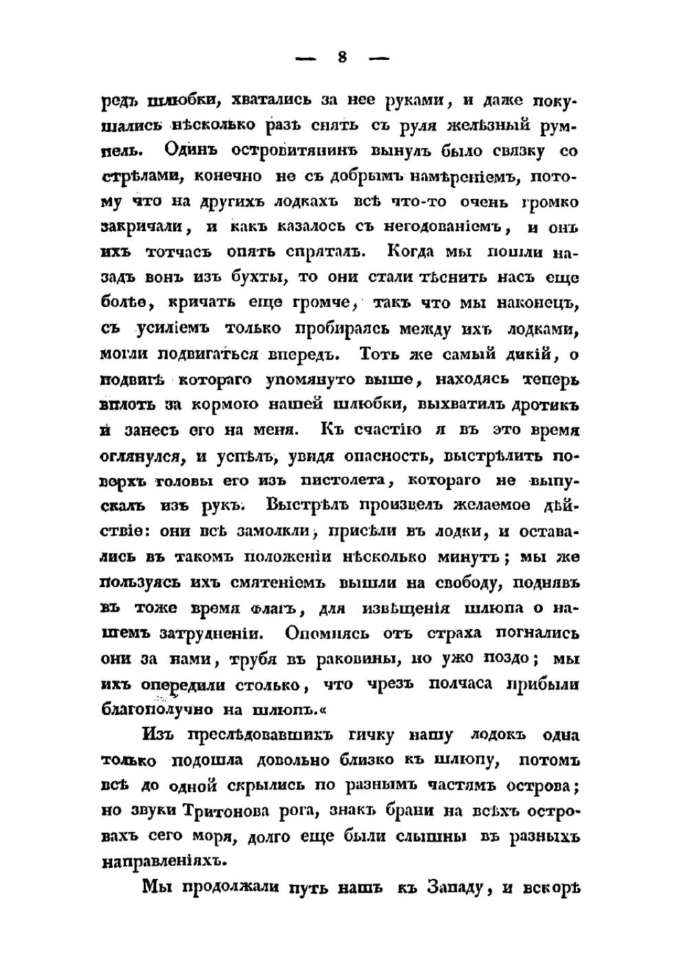 Путешествие вокруг света, совершенное по повелению государя императора Николая  на военном шлюпе Сенявине в 1826, 1827, 1828 и 1829 годах флота капитаном Федором Литке | Литке Федор Петрович