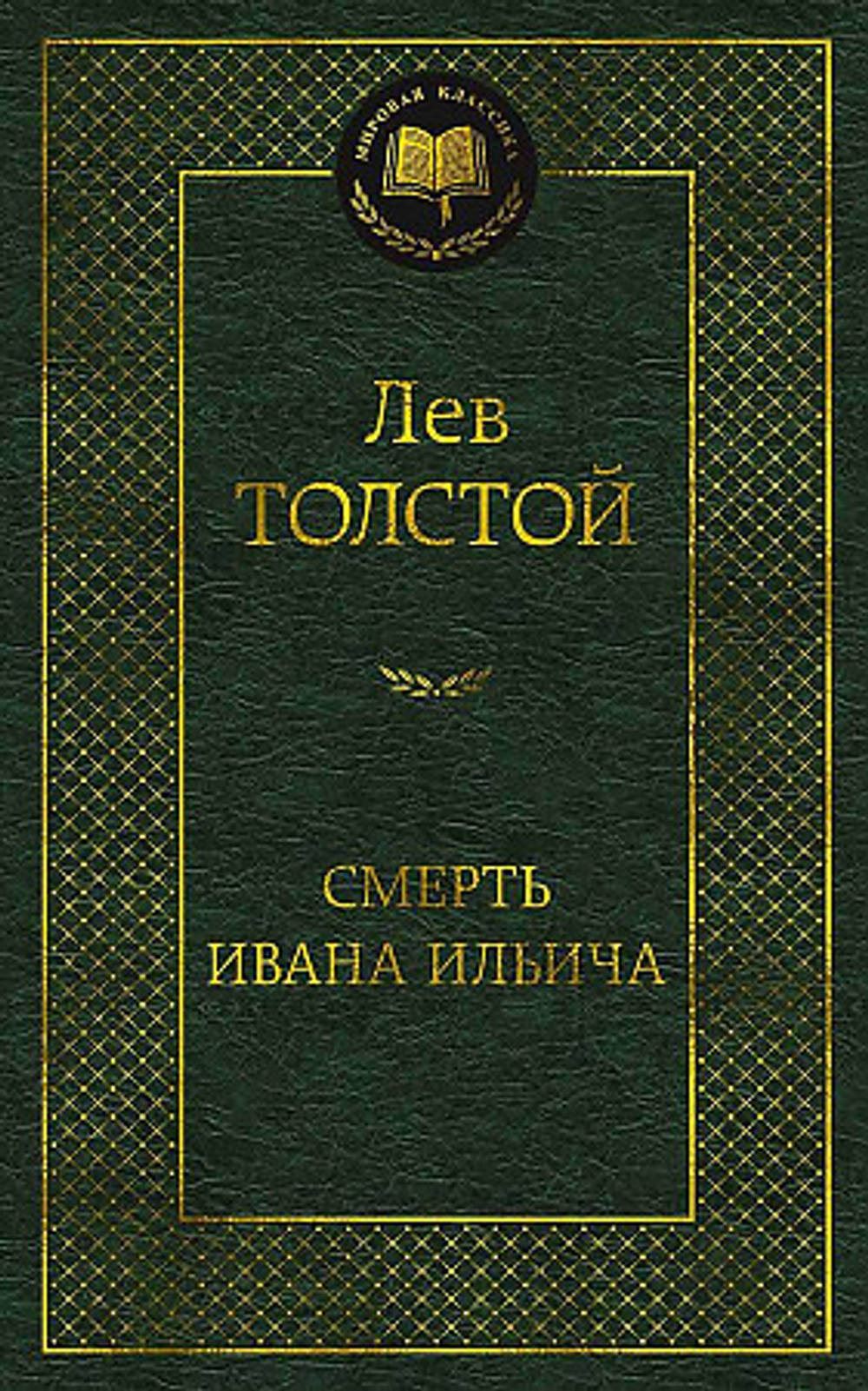 Толстой Лев Николаевич Смерть Ивана Ильича
