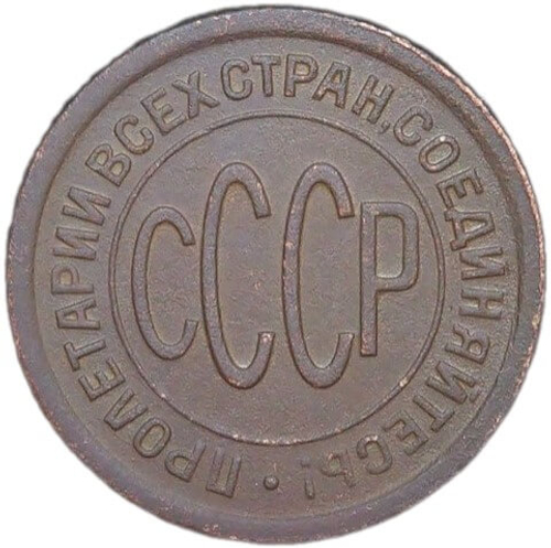 полкопейки 1927 (VF)