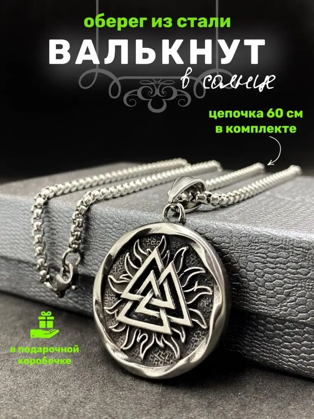 Магическая скандинавская подвеска оберег Валькнут на цепи