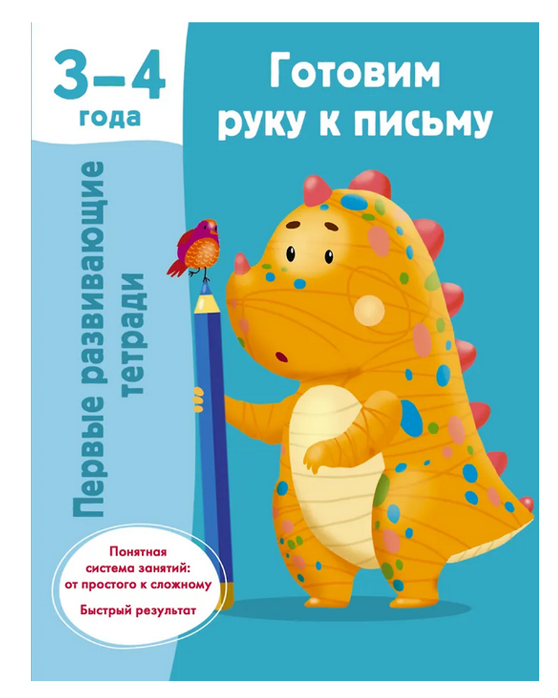 Первые развивающие тетради "Готовим руку к письму" 3-4 года, В.Дмитриева (АСТ)
