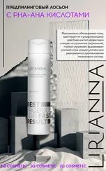 Предпилинговый лосьон с РНА+АНА кислотами LIRIANNA 200ml