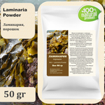 Ламинария, порошок / Laminaria Powder