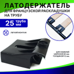 Латодержатель для французской раскладушки на трубу 25 мм.
