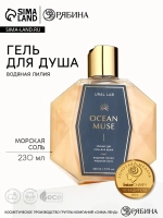 Гель для душа женский OCEAN MUSE, 230 мл, аромат водяной лил