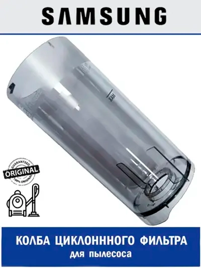 Колба циклонного фильтра для пылесоса - DJ61-02370A Samsung