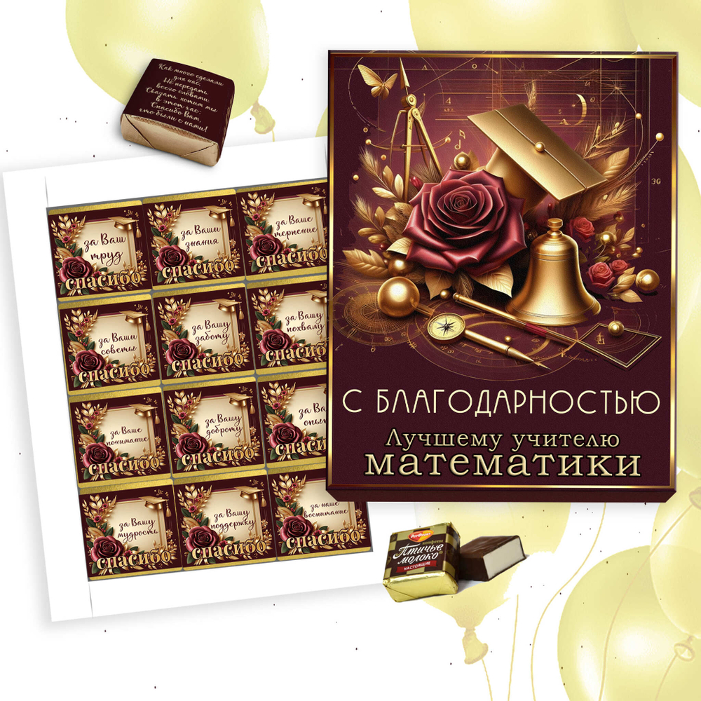 Шокобокс С благодарностью учителю математики, набор 12 конфет
