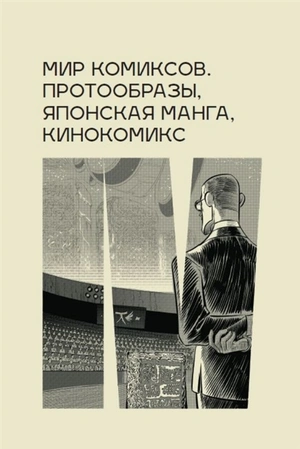 Мир комиксов: протообразы, японская манга, кинокомикс