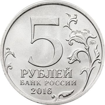 5 рублей 2016 ММД «Будапешт - Освобожденные города-столицы Европы»