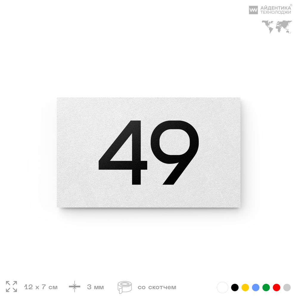 Табличка с номером 49 на дверь квартиры, для офиса, кабинета, аудитории, склада, белая 120х70 мм, Айдентика Технолоджи