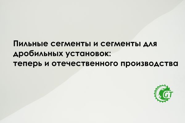 Пильные сегменты и сегменты для дробильных установок: теперь и отечественного производства