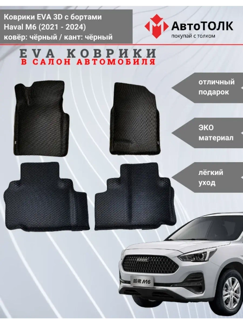 EVA коврики с бортами в салон автомобиля, Haval M6.