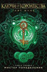 Ключи от Королевства. Книга 1
