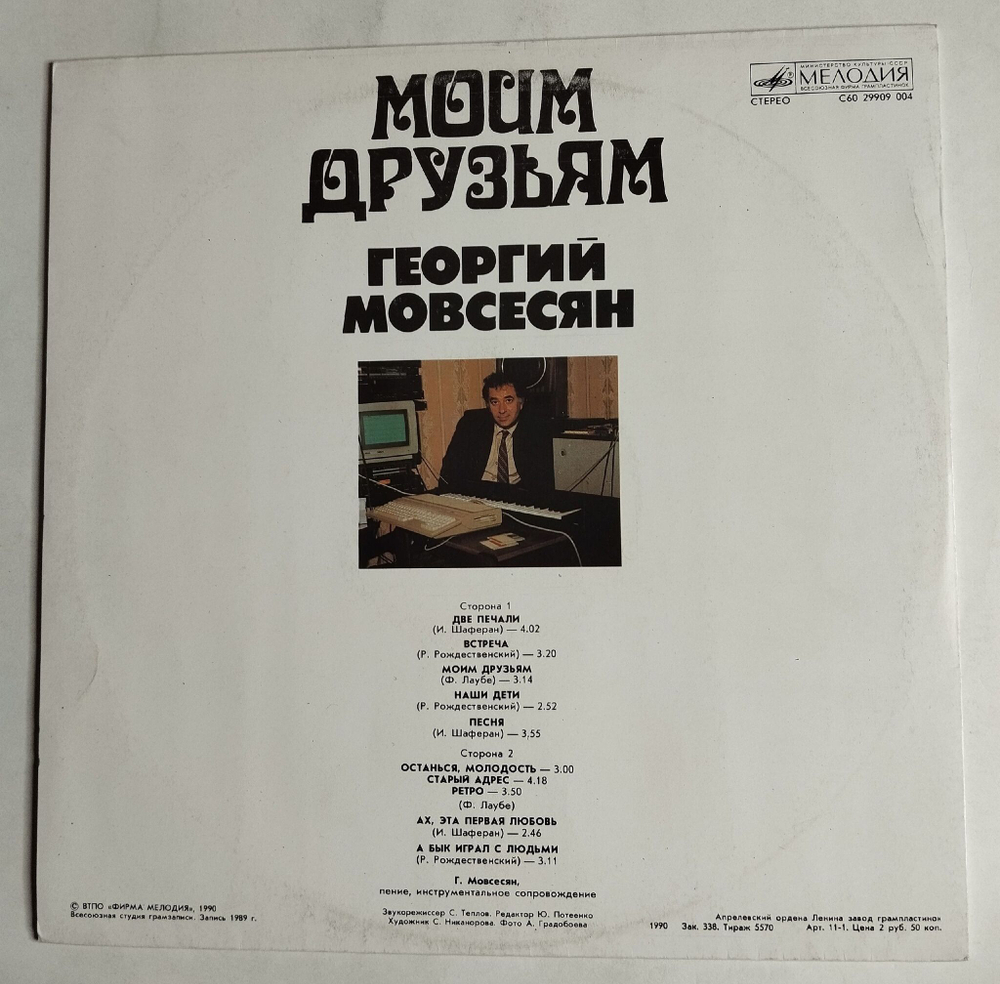 Винтажная виниловая пластинка LP Георгий Мовсесян Моим Друзьям (СССР 1990)