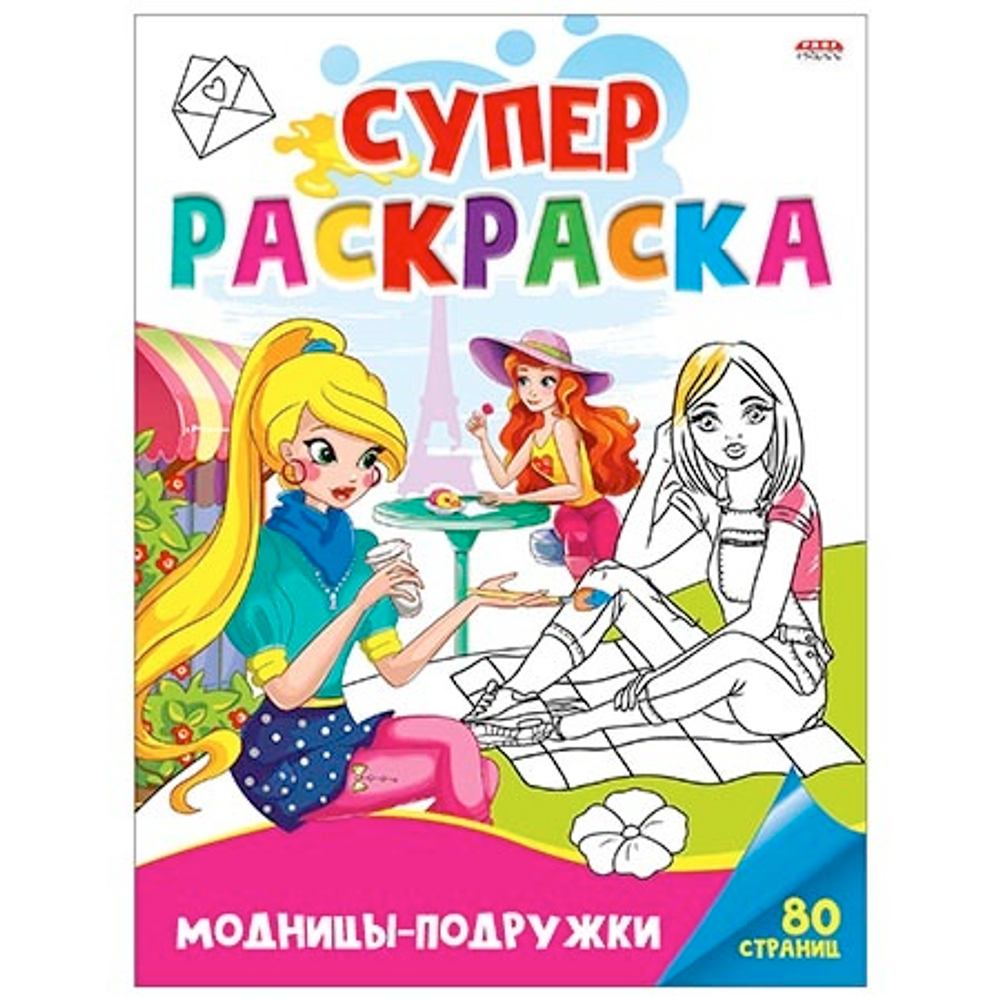 Раскраска А4 40л Суперраскраска "Модницы подружки" ПРОФ-ПРЕСС