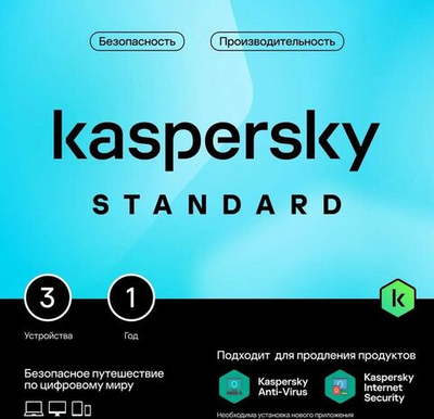 Антивирус Kaspersky Standard 3 устр 1 год Новая лицензия Box [kl1041rbcfs]