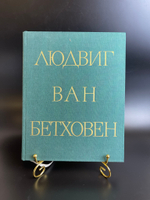 Книга Людвиг Ван Бетховен 1971 год. Жизнь, творчество, окружение. ГЦМ им. Глинки. Издательство "Музыка"