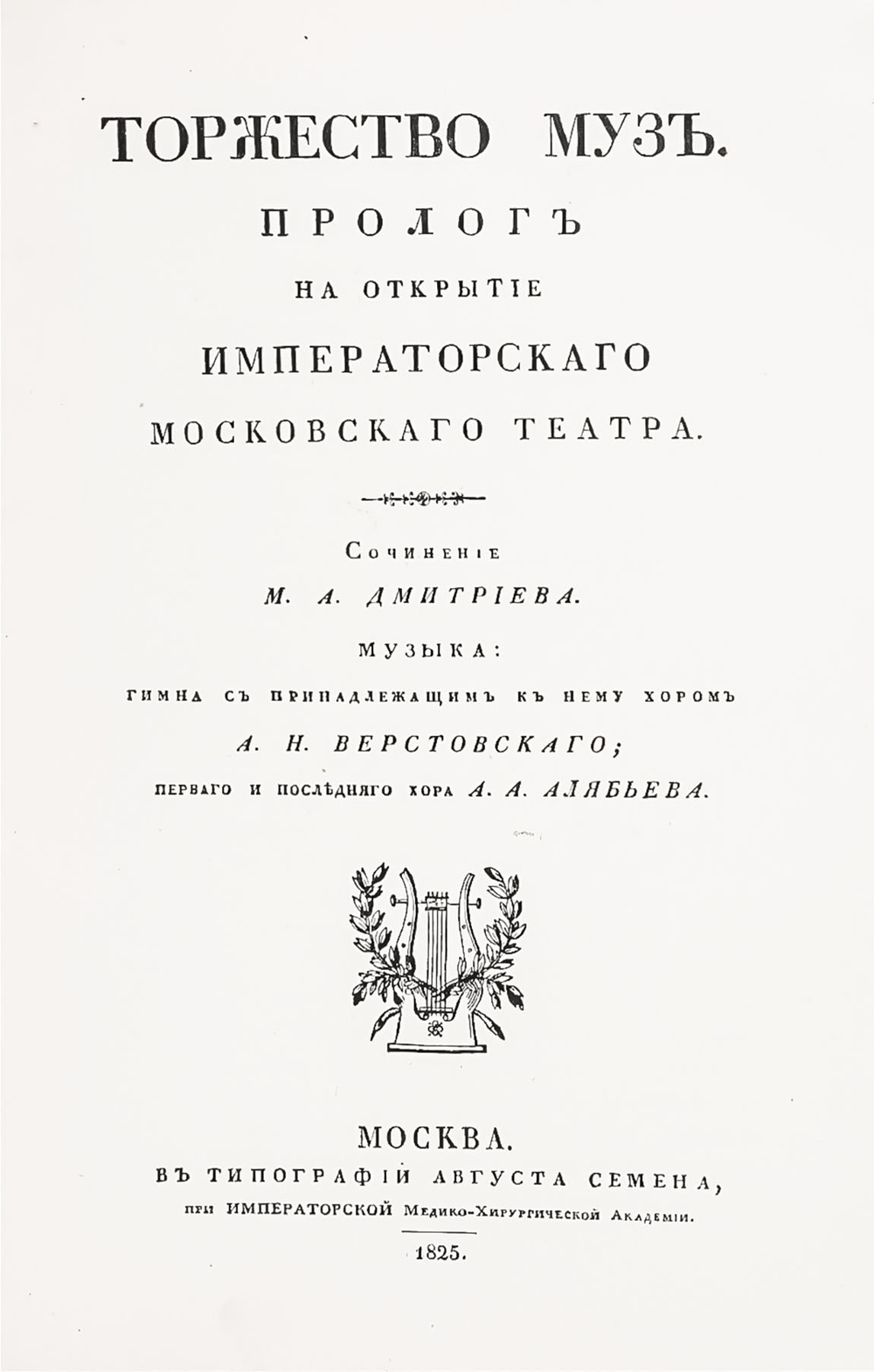 Торжество муз. Памятка исторических воспоминаний к столетнему юбилею Московского Большого театра. 18