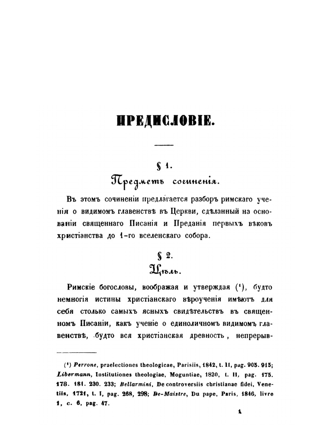 Разбор римского учения о видимом главенстве в церкви. Выпуск 1-2 | Епископ Никанор