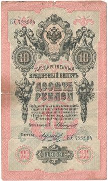 10 рублей 1909 Кошин, кассир Морозов