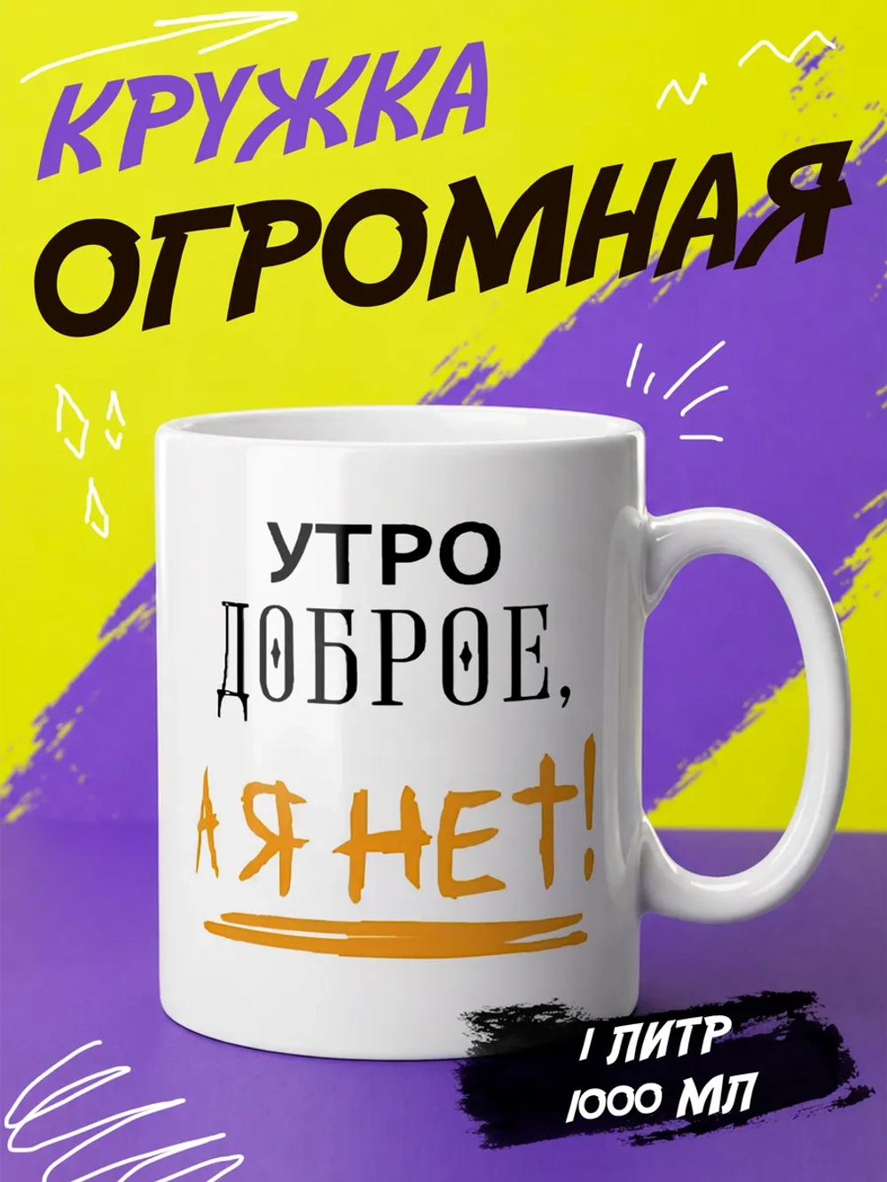 Кружка подарок "Утро доброе, а я нет"