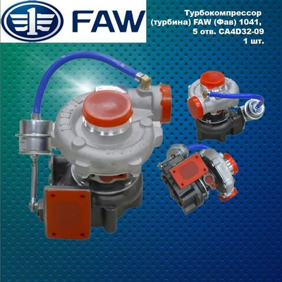 Турбокомпрессор (турбина) FAW (Фав) 1041, 5 отв. CA4D32-09