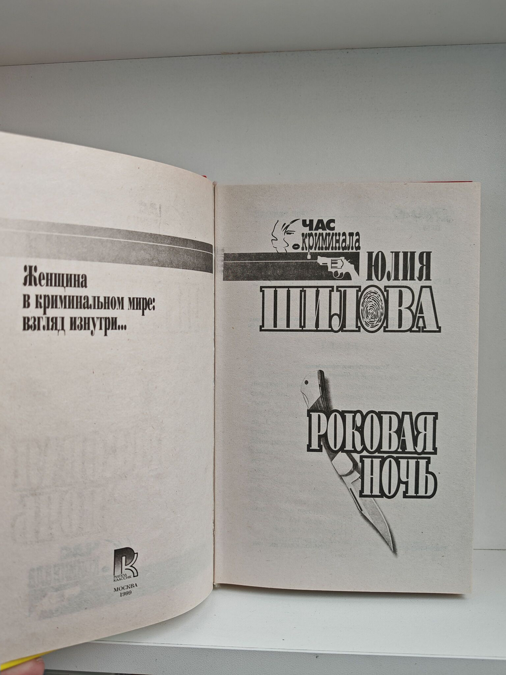 Роковая ночь