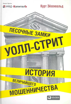 Песочные замки Уолл-стрит: История величайшего мошенничества