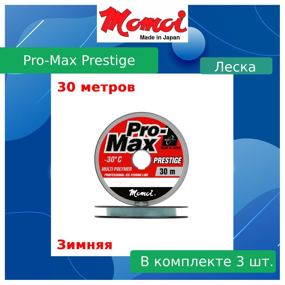 Монофильная леска рыболовная Pro-Max Prestige 0,085 мм 5 шт