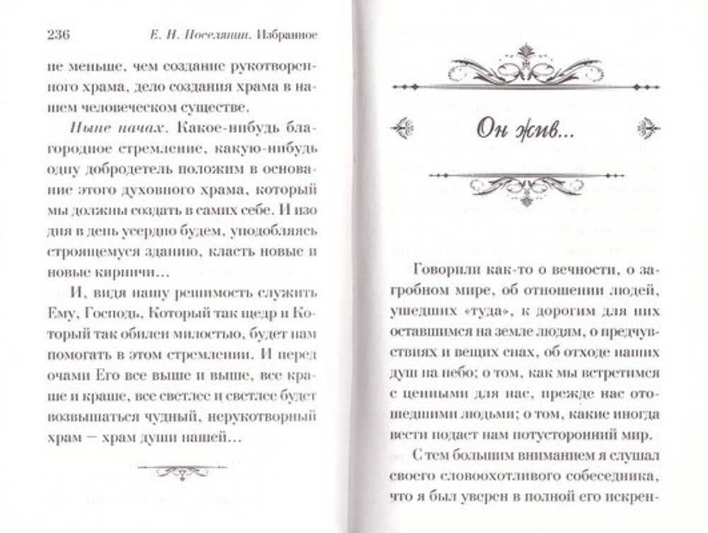 Избранное. Евгений Поселянин