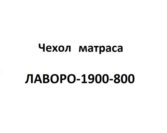 Чехол матраса ЛАВОРО-1900-800